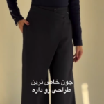 شلوار زنانه کرپ قد ۱۰۸ | استایل شیک